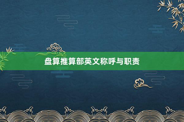 盘算推算部英文称呼与职责